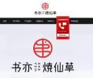 书亦烧仙草官网