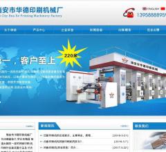 瑞安市华德印刷机械