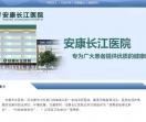 安康长江医院